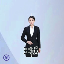 王跃